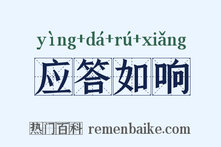 应答如响是什么意思的图片
